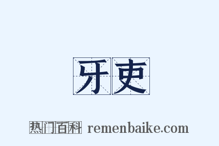 牙吏是什么意思的图片